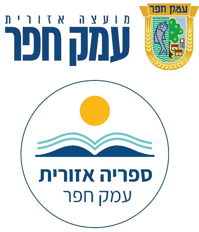 ספרייה אזורית עמק חפר